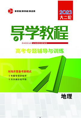 2023老教材老高考地理【导学教程】大二轮专题辅导与训练