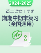 2024-2025學(xué)年高二語文上學(xué)期期中期末復(fù)習(xí)檢測（全國通用） 