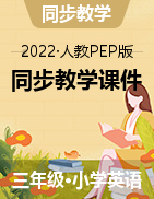 2021-2022学年三年级英语上册【七彩课堂】同步教学课件（人教PEP版）