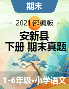  河北省保定市安新县语文1-6年级下学期期末试题 2020-2021学年（部编版，含答案，PDF）