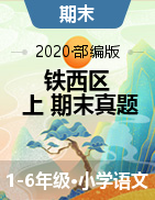 吉林省四平市铁西区语文1-6年级第一学期期末试题 2019-2020学年
