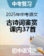 備戰(zhàn)2025年中考語文·課內(nèi)37首古詩詞鑒賞