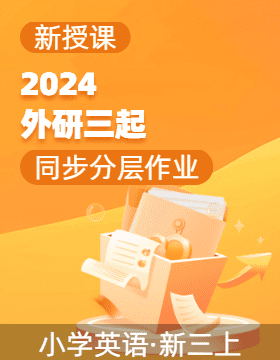 2024-2025學(xué)年英語(yǔ)三年級(jí)上冊(cè)同步分層作業(yè)設(shè)計(jì)系列 （外研版三起·2024秋）  