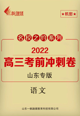 【名校之约】2022高三语文考前冲刺卷6套（山东专版）