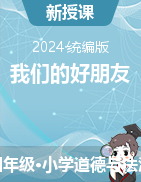 -2023-2024學(xué)年道德與法治四年級下冊我們的好朋友課件+教學(xué)設(shè)計(jì)統(tǒng)編版