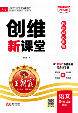 【王朝霞創(chuàng)維新課堂】2024-2025學(xué)年四年級(jí)上冊(cè)語文同步優(yōu)化訓(xùn)練(統(tǒng)編版)