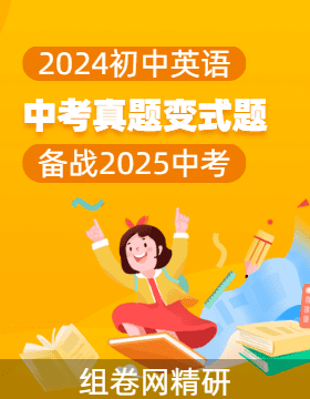 2024年中考英語真題變式題