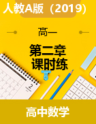  第二章 一元二次函數(shù)、方程和不等式（課時練）-2021-2022學年高一上學期數(shù)學人教A版2019必修第一冊