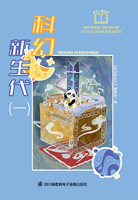 “探科學(xué)淵藪·騁時空幻想”科幻正文活動獲獎作品選刊 科幻新生代（一）