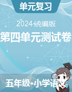 2023-2024學(xué)年五年級(jí)下冊(cè)語(yǔ)文第四單元測(cè)試卷（統(tǒng)編版）