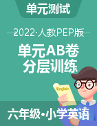 【单元AB卷】2022-2023学年六年级英语上册分层训练 人教PEP版