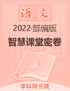 【智慧课堂密卷】七年级上册初中语文100分单元过关检测（湖北荆州版）