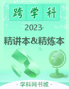 （作业课件）【鸿鹄志·中考王】2023中考生物精讲本&精炼本（本土专版HXX）
