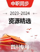 【四川专用】2023-2024学年中职同步教学资源精选（公共基础课）