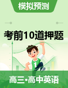 2021高考英語(yǔ)考前10道押題