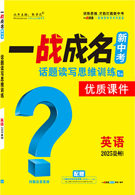 【一戰(zhàn)成名新中考】2025貴州中考英語（人教版）·一輪復(fù)習(xí)·話題讀寫思維訓(xùn)練優(yōu)質(zhì)課件PPT（講冊）