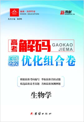 【高考解码·百强名校优化组合卷】2023新教材高考生物学