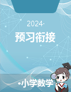 【預習銜接-單元講義】2024-2025學年三年級數(shù)學上冊蘇教版