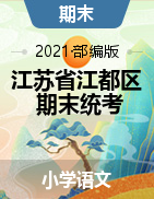 江苏省扬州市江都区语文一-六年级2020-2021学年上学期期末试卷（人教部编版，含答案）