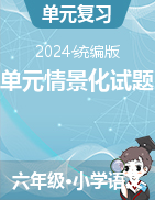 2023-2024學(xué)年語文六年級(jí)下冊(cè)單元情景化試題（統(tǒng)編版）