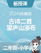 2024-2025學(xué)年語文二年級上冊8《古詩二首 望廬山瀑布》課件+教學(xué)設(shè)計（統(tǒng)編版）