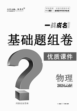 【一战成名新中考】2024云南中考物理·基础题组卷优质课件PPT