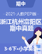 浙江省杭州市富阳区共同体学校英语3-6年级第二学期期中阶段性检测 2020-2021学年（人教（PEP），无答案，PDF）