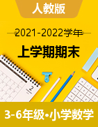 四川省廣元市蒼溪縣數(shù)學(xué)3-6年級上學(xué)期期末教學(xué)質(zhì)量監(jiān)測 2021-2022學(xué)年（人教版，含答案）