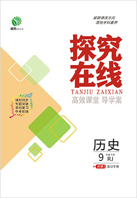 【探究在線】2022-2023學(xué)年九年級下冊歷史高效課堂導(dǎo)學(xué)案（部編版）