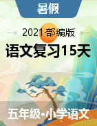 【学期总复习】2022暑假五年级下册语文复习15天(五六年级衔接)(部编版)