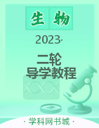 （配套课件）2023大二轮【导学教程】新高考生物专题辅导与训练