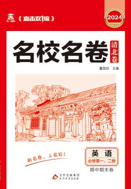 【直擊雙1流·名校名卷清北卷】2023-2024學(xué)年新教材高一英語上學(xué)期同步期中期末卷（人教版）