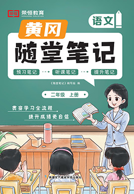 【隨堂筆記】2024-2025學(xué)年二年級上冊語文（統(tǒng)編版）