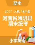 河南省安阳市汤阴县英语三-五年级下学期期末学业水平测试卷 2020-2021学年 （人教pep，含答案，含听力音频）