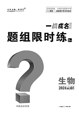 【一战成名新中考】2024云南中考生物·题组限时练