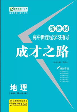(学案)【成才之路】2022-2023学年高中新教材地理必修第一册同步学习指导(人教版2019)