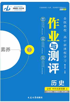 【金版教程】2023-2024学年新教材高中历史中外历史纲要上作业与测评word（统编版2019） 