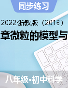 第二章《微粒的模型與符號(hào)》同步練習(xí)——2021-2022學(xué)年浙教版八年級(jí)下學(xué)期科學(xué)