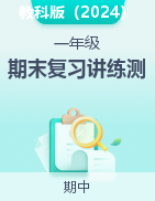 2024-2025學(xué)年一年級科學(xué)上學(xué)期期末復(fù)習(xí)講練測（教科版·2024秋）