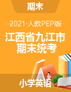 【真题】江西省九江市英语三-六年级下学期期末试题 2020-2021学年 