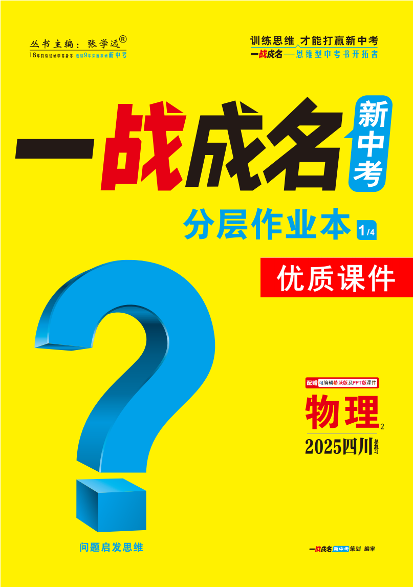 【一戰(zhàn)成名新中考】2025四川中考物理·一輪復(fù)習(xí)·分層作業(yè)本優(yōu)質(zhì)課件PPT（練冊）