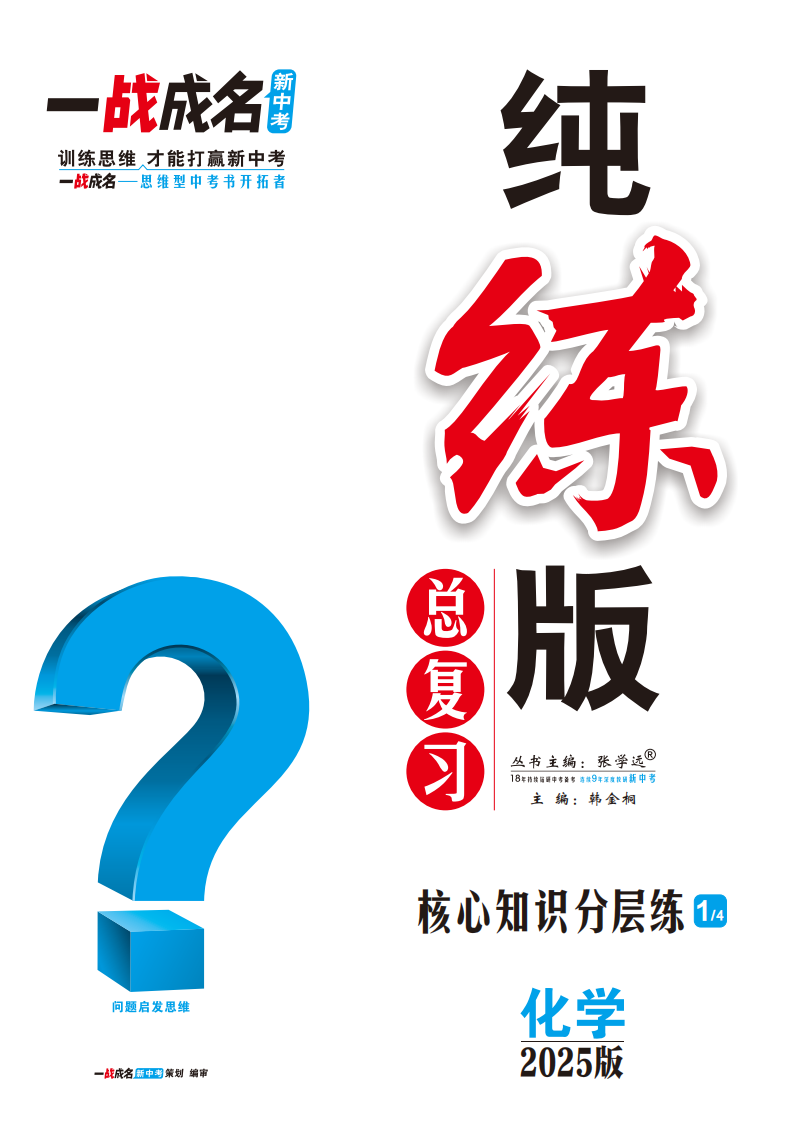 【一戰(zhàn)成名新中考】2025中考化學·純練版總復習·核心知識分層練