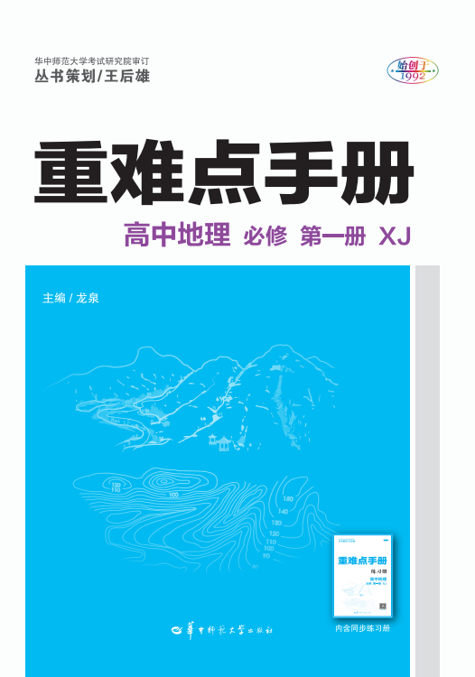 【重難點手冊】2024-2025學(xué)年高中地理必修第一冊（湘教版2019）