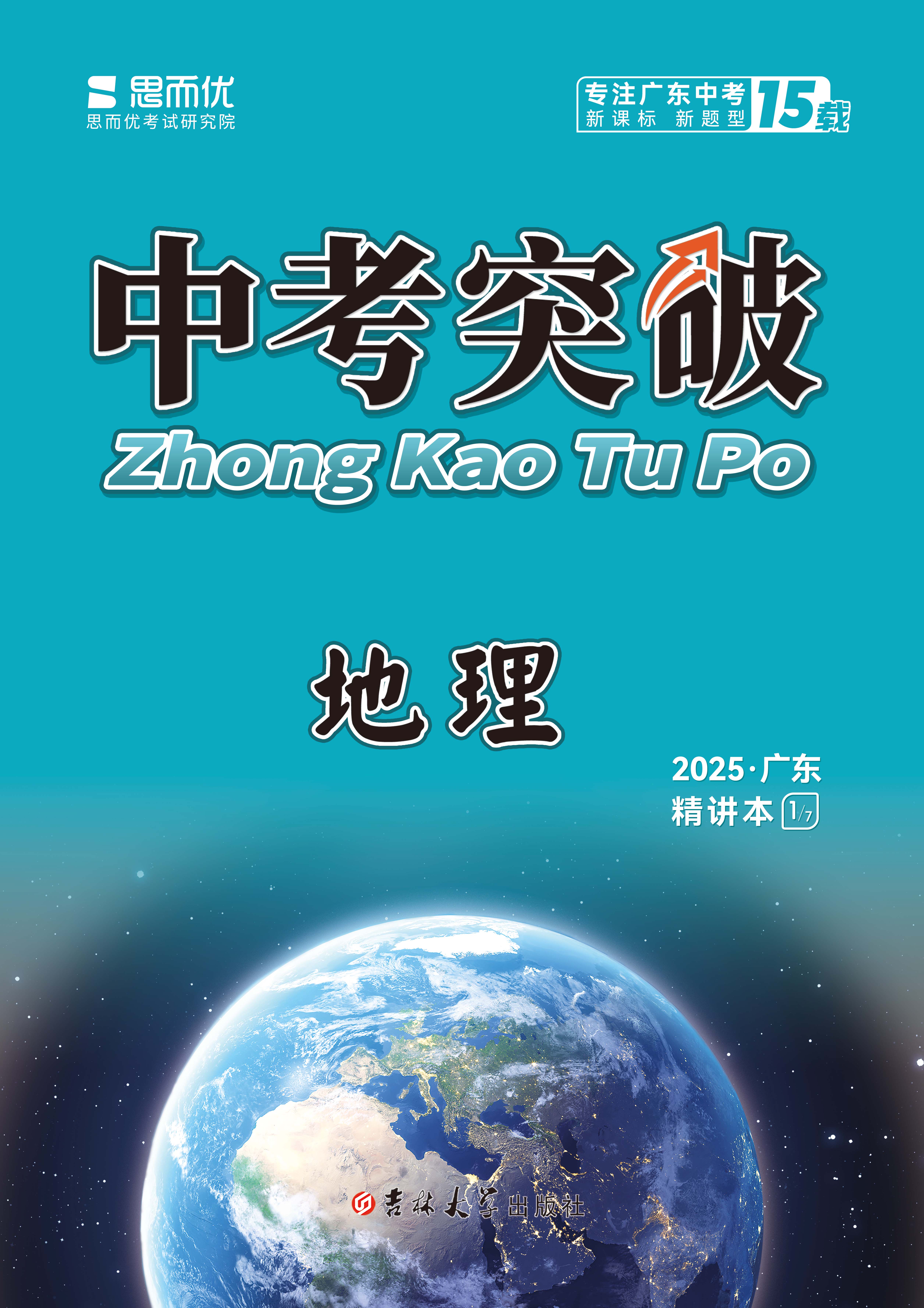  （配套課件）【思而優(yōu)·中考突破】2025年中考地理總復習（廣東專用）