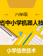 福建省中小學機器人技術課程課件