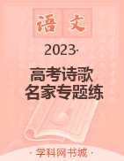 2023高考语文备考·诗歌名家专题练