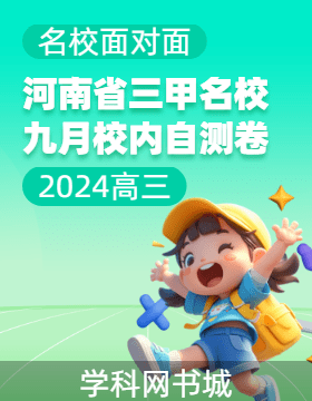 【名校面對(duì)面】河南省三甲名校2024-2025學(xué)年九月校內(nèi)自測(cè)卷