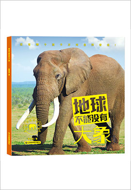 科普故事书《地球不能没有大象》