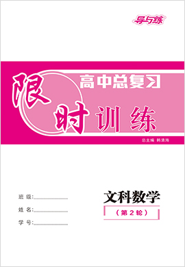 2021高考文科數(shù)學二輪復習【導與練】高中總復習第2輪限時訓練