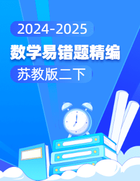 2024-2025學(xué)年小學(xué)數(shù)學(xué)二年級下冊易錯題精編（蘇教版）